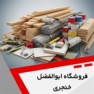 فروشگاه ابوالفضل خنجری گروه فروش مصالح ساختمان