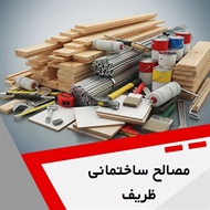 مصالح ساختمانی ظریف گروه عرضه کلیه مصالح ساختمانی