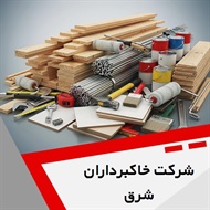 شرکت خاکبرداران شرق گروه مصالح ساختمان- شن و ماسه/ ساختمان و راه سازی- خاک برداری 