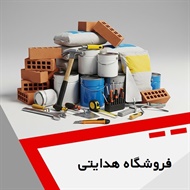 فروشگاه هدایتی گروه فروش مصالح ساختمان