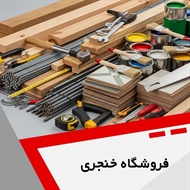 فروشگاه خنجری گروه فروش مصالح ساختمان