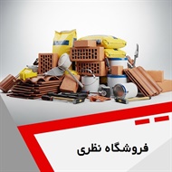 فروشگاه نظری گروه مصالح ساختمان