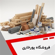 فروشگاه پورخاری گروه فروش مصالح ساختمان