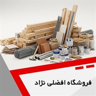 فروشگاه افضلی نژاد گروه فروش مصالح ساختمان