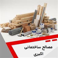 مصالح ساختمانی اکبری گروه فروش انواع مصالح ساختمانی