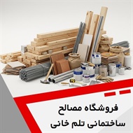 فروشگاه مصالح ساختمانی تلم خانی  گروه مصالح ساختمانی