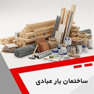 ساختمان یار عبادی گروه فروش مصالح ساختمانی - حمل نخاله