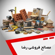 مصالح فروشی رضا گروه فروش انواع شن، سیمان سیاه و سفید و ...