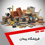 فروشگاه پیمان  گروه مصالح ساختمانی