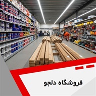 فروشگاه دلجو گروه فروش مصالح ساختمان