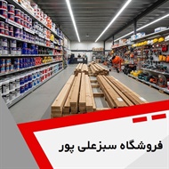 فروشگاه سبزعلی پور گروه فروش مصالح ساختمان