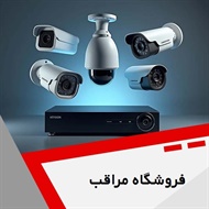 فروشگاه مراقب گروه فروش و نصب سیستم های حفاظتی و نظارتی