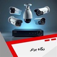 نگاه برتر گروه سیستم های امنیتی - دوربین مداربسته