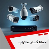حفاظ گستر ساتراپ گروه فروش و راه اندازی سیستم های نظارتی و حفاظتی