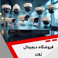 فروشگاه دیجیتال زون گروه خدمات سیستم های نظارتی و حفاظتی
