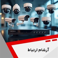 آرشام ارتباط گروه دوربین مدار بسته