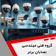گروه فنی مهندسی نصابان برتر گروه فروش و نصب دوربین های مدار بسته دزدگیر اماکن 