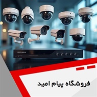 فروشگاه پیام امید گروه خدمات دوربین مداربسته و ...