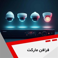 فرافن مارکت گروه طراحی و اجرای انواع سیستم های نظارتی و امنیتی
