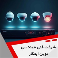 شرکت فنی مهندسی نوین ابتکار گروه دوربین مداربسته و دزدگیر ساختمان