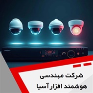 شرکت مهندسی هوشمند افزار آسیا گروه تجهیز و راه اندازی سیستم های مدار بسته و تجهیزات امنیتی