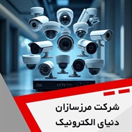 شرکت مرزسازان دنیای الکترونیک گروه طراحی، مشاوره، اجرا، پشتیبانی و خدمات پس از فروش  سیستم های حفاظتی و امنیتی