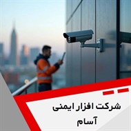 شرکت افزار ایمنی آسام گروه سیستمهای حفاظتی ، دوربین مداربسته  و ...