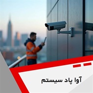 آوا پاد سیستم گروه فروش و نصب  دوربین مدار بسته - سیستم امنیتی و حفاظت الکترونیکی