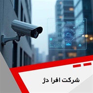 شرکت افرا دژ گروه دوربین های مدار بسته و ...