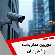 دوربین مدار بسته چشم پنهان گروه دوربین مداربسته و تجهیزات نظارتی حفاظتی