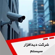 شرکت دیدافزار سیستم گروه فروش و نصب  دوربین مدار بسته - سیستم امنیتی و حفاظت الکترونیکی