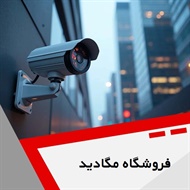 فروشگاه مگادید گروه خدمات دوربین های مداربسته
