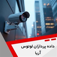 داده پردازان لوتوس آریا گروه سیستمهای حفاظتی و ایمنی