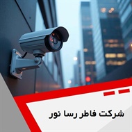 شرکت فاطر رسا نور گروه فروش و تعمیر تلفن سانترال دیجیتال و فکس