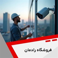 فروشگاه رادمان گروه خدمات سیستم های امنیتی