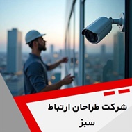 شرکت طراحان ارتباط سبز گروه خدمات دوربین مداربسته، اعلام سرقت، حریق و ...