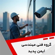 گروه فنی مهندسی ایمن پدید  گروه طراحی و اجرای کلیه سیستم های امنیتی و حفاظتی