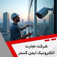 شرکت تجارت الکترونیک ایمن گستر گروه فروش و تعمیر تجهیزات مداربسته