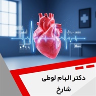 دکتر الهام لوطی شارخ گروه متخصص قلب و عروق
