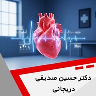 دکتر حسین صدیقی دریجانی گروه متخصص قلب و عروق
