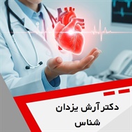 دکتر آرش یزدان شناس گروه فوق تخصص قلب وعروق بالن ، آنژیوپلاستی ، استنت