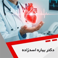 دکتر بهاره اسدزاده گروه متخصص قلب و عروق
