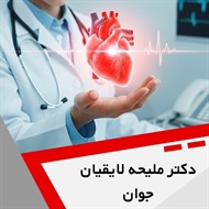 دکتر ملیحه لایقیان جوان گروه متخصص قلب و عروق
