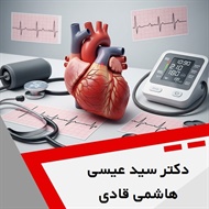 دکتر سید عیسی هاشمی قادی گروه متخصص قلب و عروق و فلوشیپ آنژیوپلاستی
