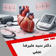دکتر سید علیرضا نجفی گروه متخصص قلب و عروق
