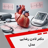 دکتر لادن رضایی عدل گروه متخصص قلب و عروق
