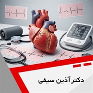 دکتر آذین سیفی گروه متخصص قلب و عروق