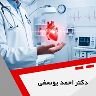 دکتر احمد یوسفی گروه متخصص قلب و عروق