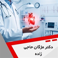 دکتر مژگان حاجی زاده گروه متخصص قلب و عروق