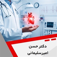 دکتر حسن امیرسلیمانی گروه متخصص قلب و عروق